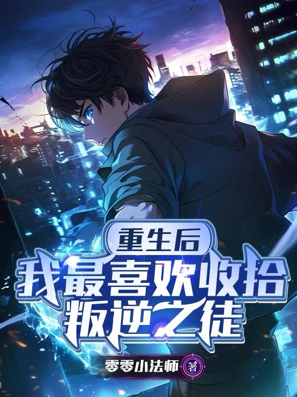 重生后我最喜欢收拾叛逆之徒