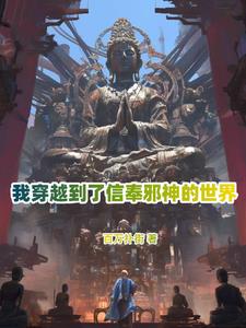 你管邪祟叫神明